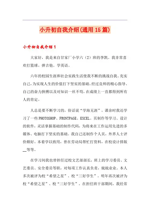 小升初自我介绍(通用15篇)