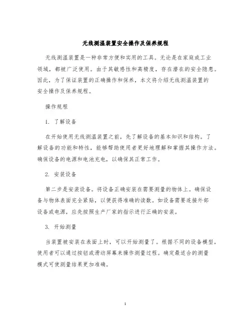 无线测温装置安全操作及保养规程