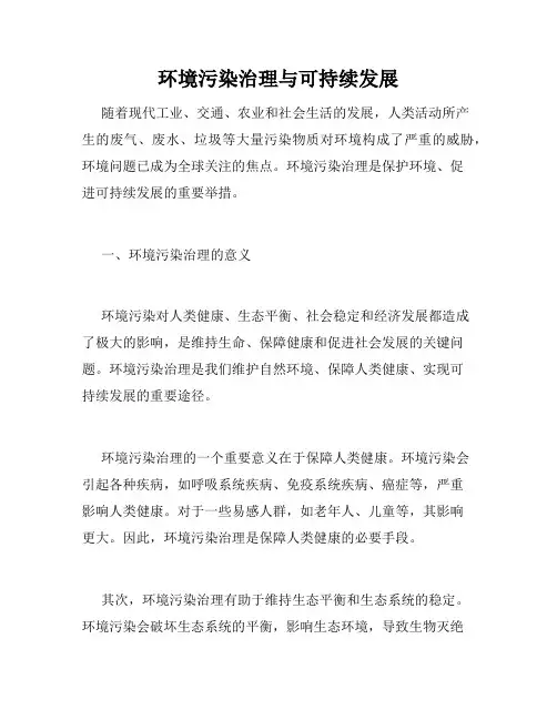 环境污染治理与可持续发展