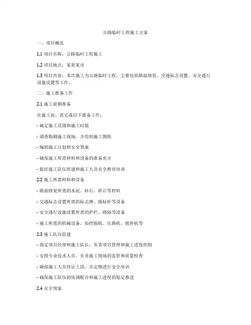 公路临时工程施工方案