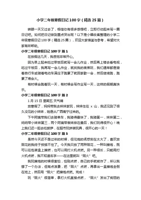 小学二年级寒假日记100字（精选25篇）