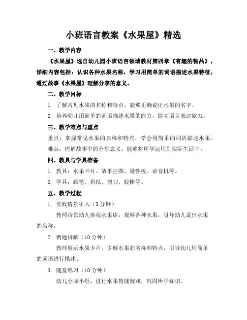 小班语言教案《水果屋》精选