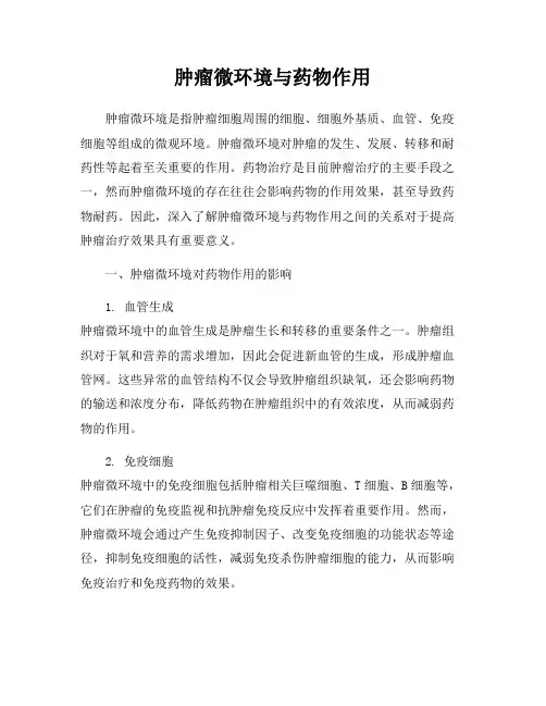 肿瘤微环境与药物作用