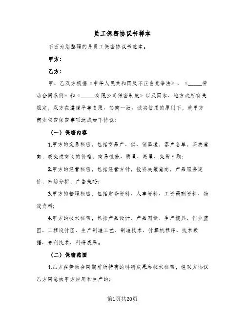 员工保密协议书样本(6篇)