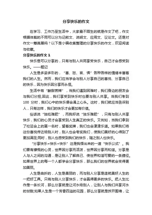 分享快乐的作文通用15篇