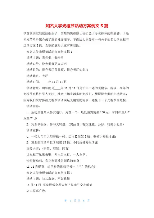 知名大学光棍节活动方案例文5篇