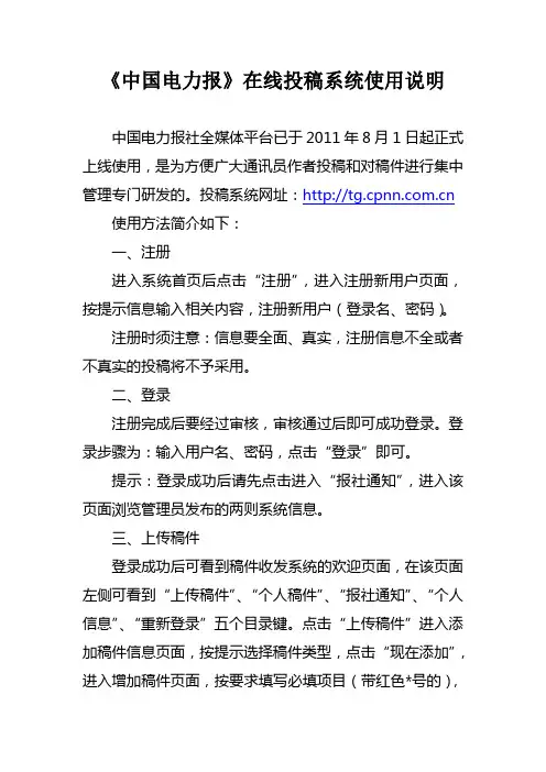 《中国电力报》在线投稿系统使用说明