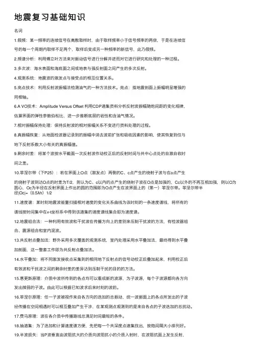 地震复习基础知识