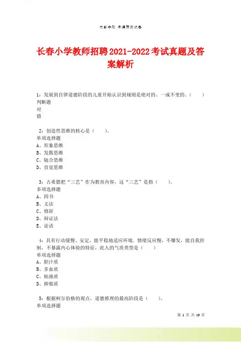 长春小学教师招聘最新考试真题及答案解析