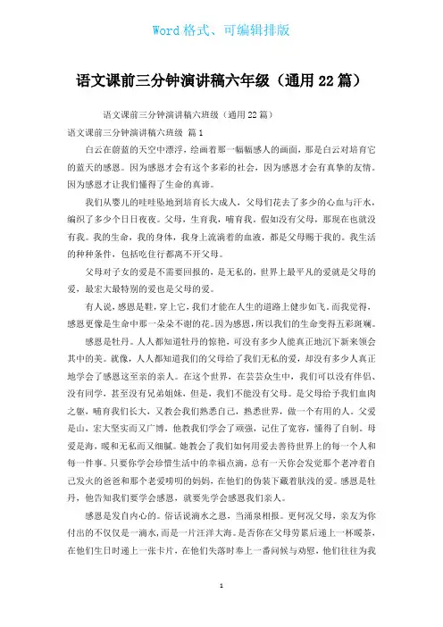 语文课前三分钟演讲稿六年级(通用22篇)