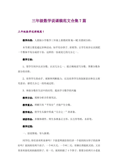 三年级数学说课稿范文合集7篇