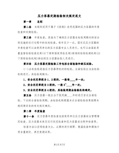压力容器定期检验相关规定范文（3篇）