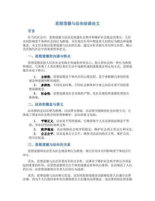 思想道德与法治结课论文1