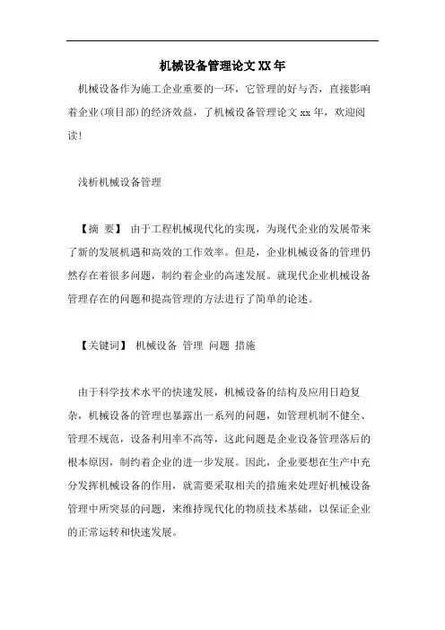 机械设备管理论文XX年