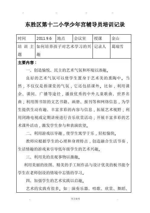 十二小学少年宫辅导员培训记录文本