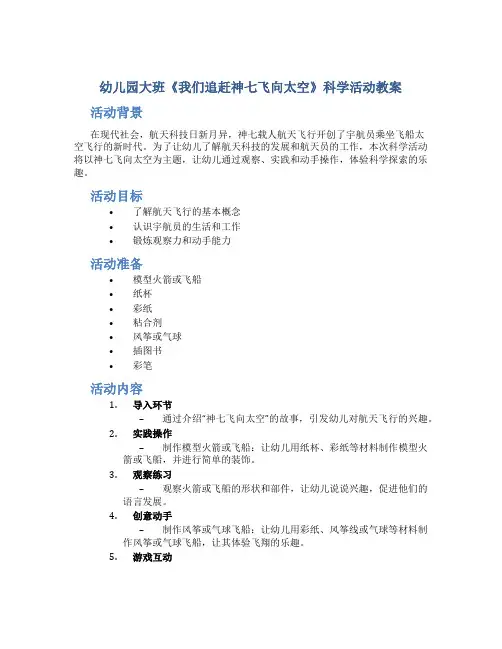 幼儿园大班《我们追赶神七飞向太空》科学活动教案