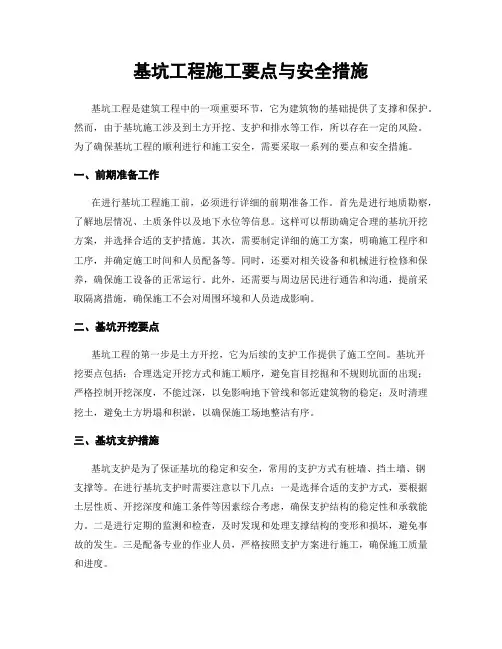 基坑工程施工要点与安全措施