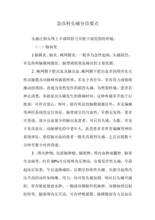 急诊科头痛分诊要点