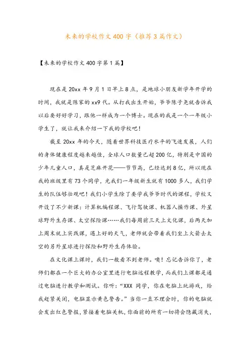 未来的学校作文400字(推荐3篇作文)