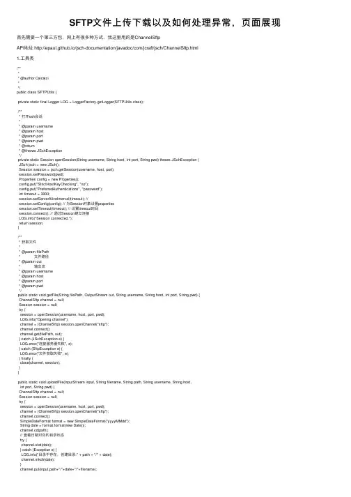 SFTP文件上传下载以及如何处理异常，页面展现