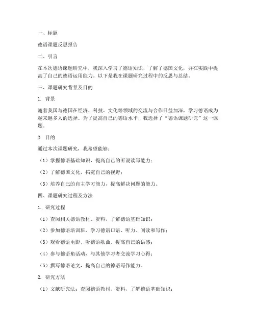 德语课题反思报告模板