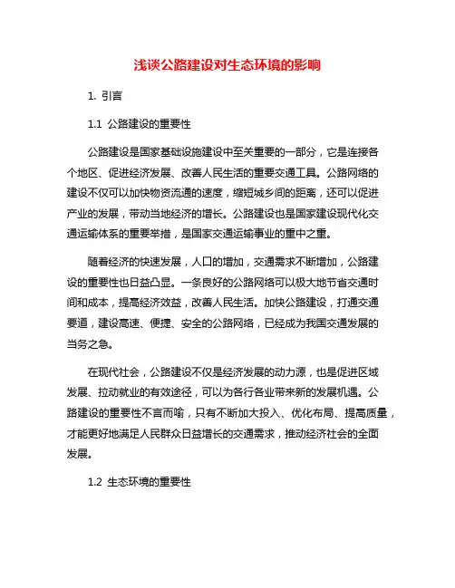 浅谈公路建设对生态环境的影响