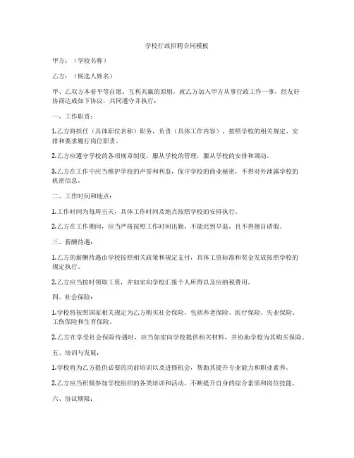 学校行政招聘合同模板