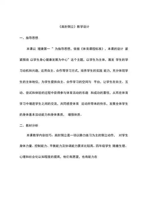 体育与健康《肩肘倒立.》优质教案.教学设计
