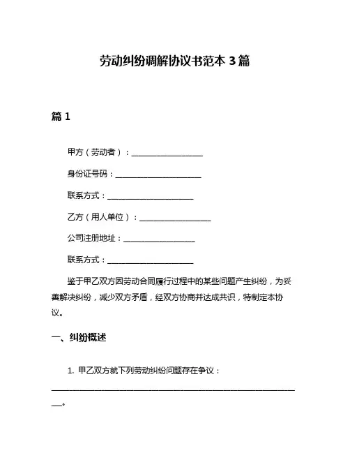 劳动纠纷调解协议书范本3篇