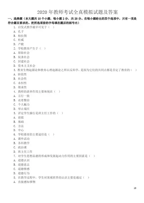 2020年教师资格考试教育理论知识全真模拟试题及答案