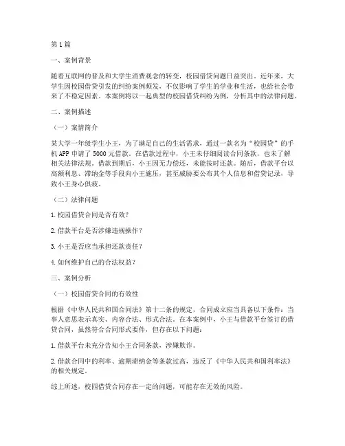 大学生法律生活案例分析(3篇)