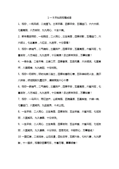 1一9开头的祝福成语