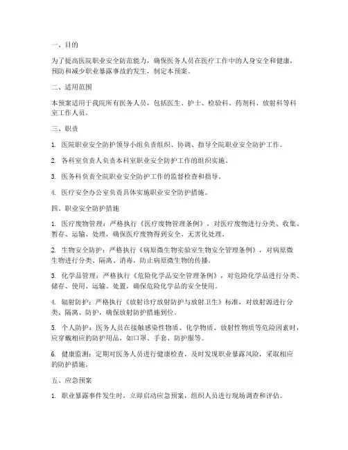 医疗职业安全防护应急预案