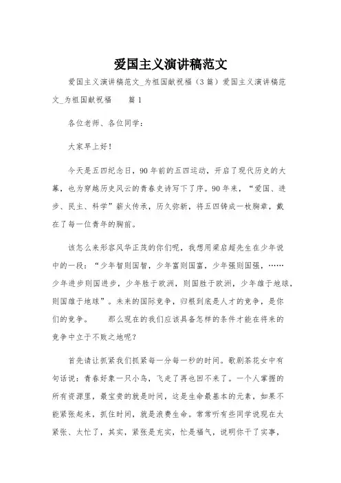 爱国主义演讲稿范文
