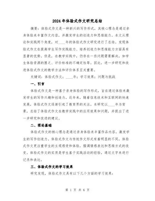 2024年体验式作文研究总结（2篇）