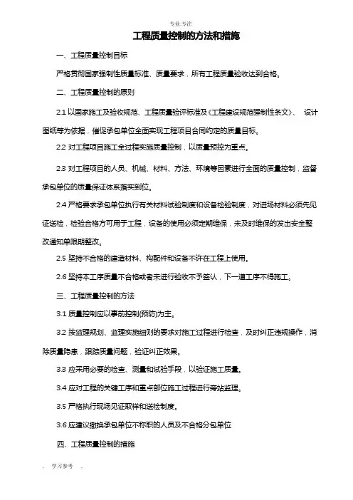 工程质量控制的方法和措施方案