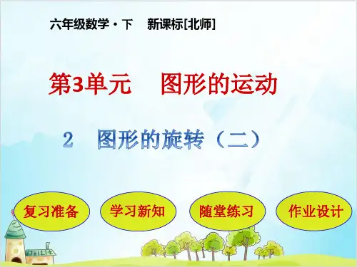 六年级下册数学 图形的旋转优秀PPT(二)北师大版 课件 
