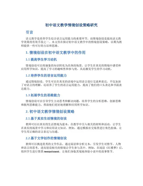 初中语文教学情境创设策略研究(论文)
