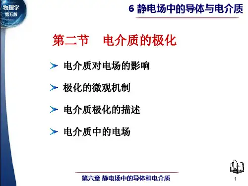 第六章静电场中的导体与电介质