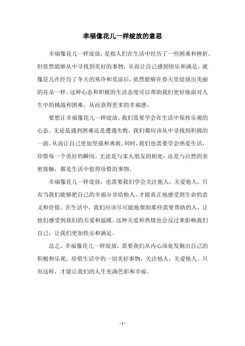 幸福像花儿一样绽放的意思