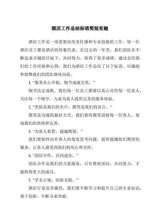 酒店工作总结标语简短有趣