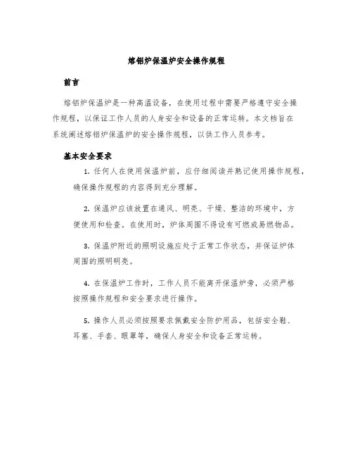 熔铝炉保温炉安全操作规程