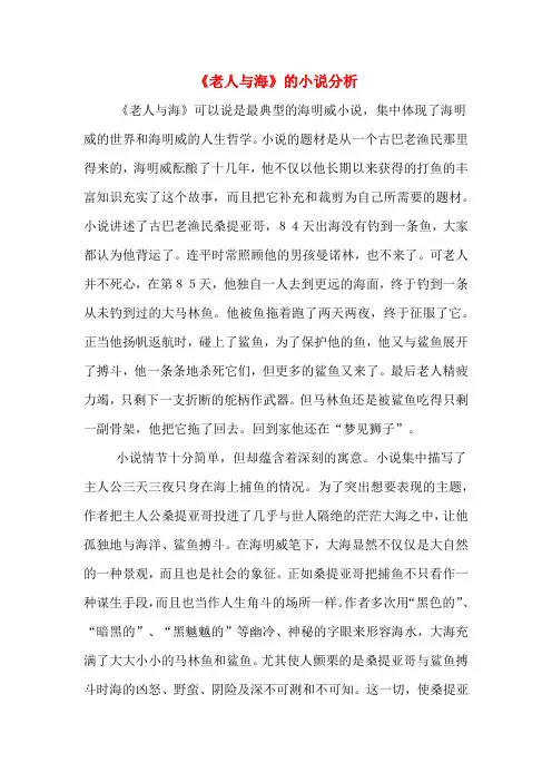 《老人与海》的小说分析