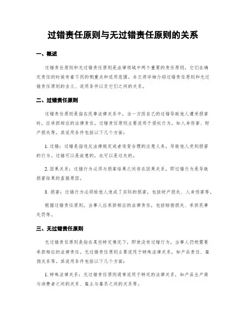 过错责任原则与无过错责任原则的关系
