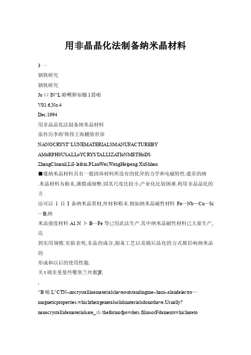 【doc】用非晶晶化法制备纳米晶材料