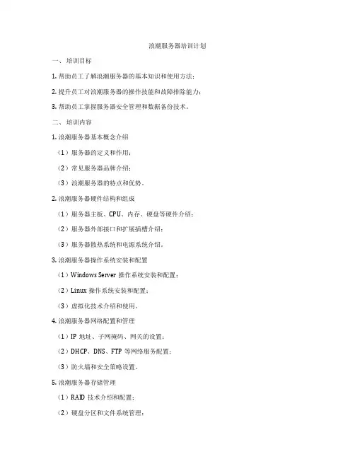 浪潮服务器培训计划