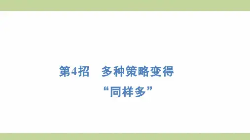 (新插图)人教版一年级上册数学 第4招 多种策略变得“同样多” 期末复习课件