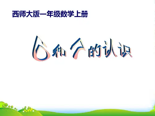 数学课件-2.1 6和7的认识2