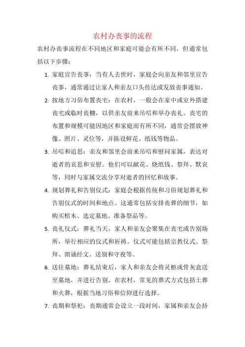 农村办丧事的流程
