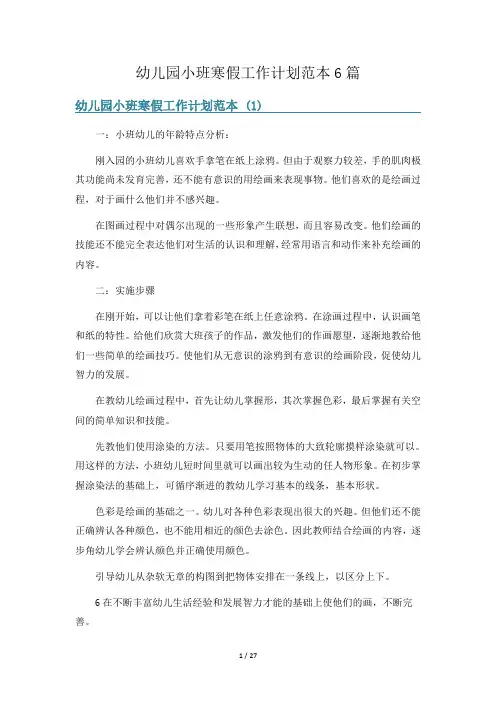 幼儿园小班寒假工作计划范本6篇